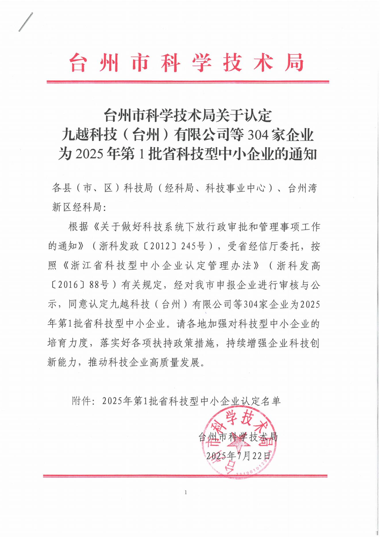 浙江威玛高新材料有限公司成功通过省科技型中小企业认定