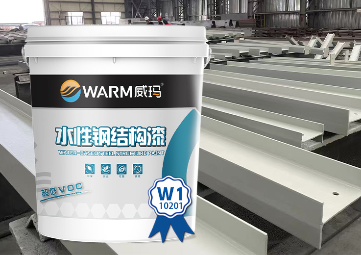 高性能水性钢结构防护底漆W1