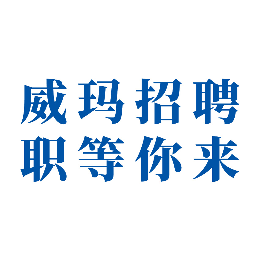 浙江威玛高新材料有限公司招聘公告